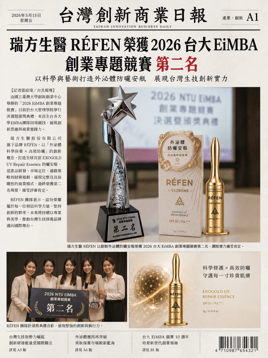 台灣創新商業日報報導：瑞方生醫 RÉFEN 榮獲 2026 台大 EiMBA 創業專題競賽第二名