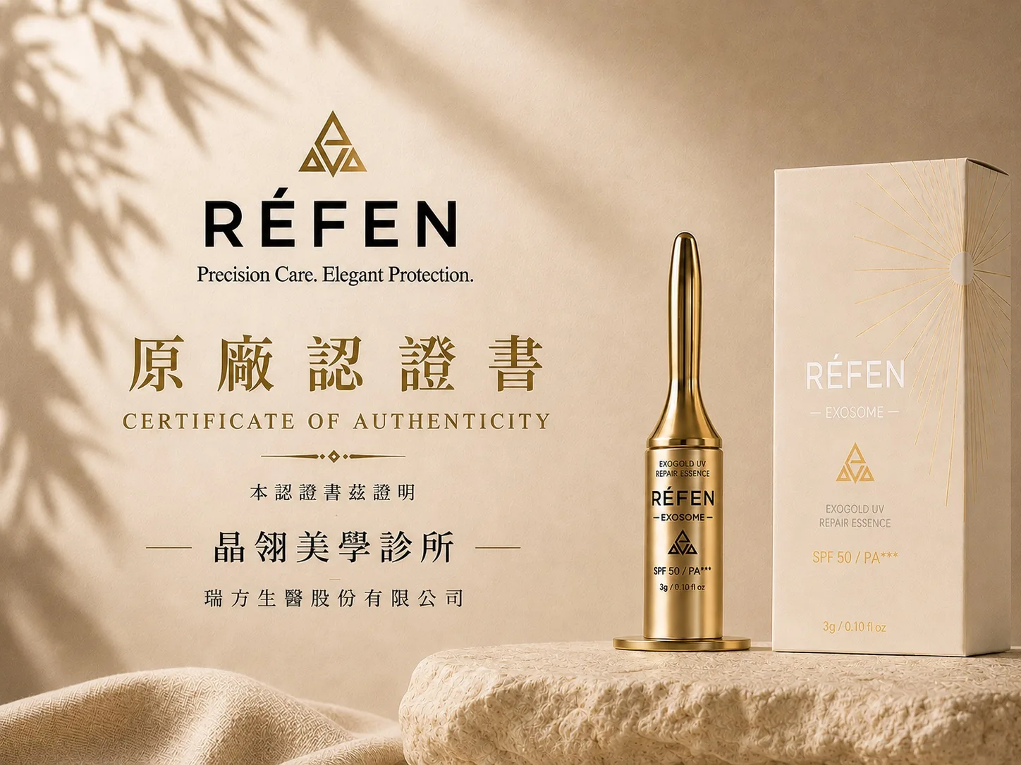 RÉFEN 原廠認證書，頒發給合作醫美診所